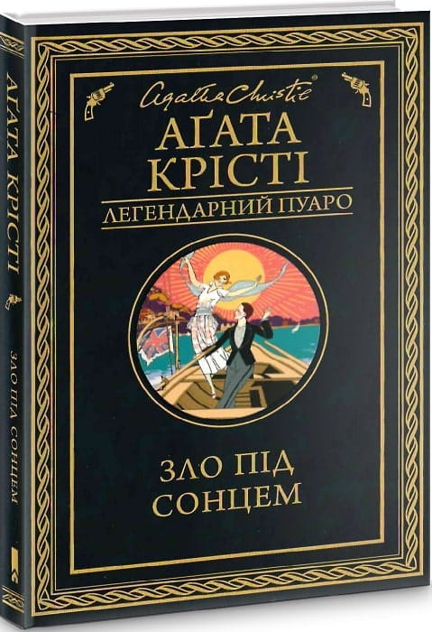 Обложка книги "Зло під сонцем" от Sovabooks — украинский триллер и детектив, изображение темной сцены и загадочного сюжета