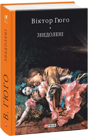 Украинская книга "Знедолені" Віктора Гюґо, классика художественной литературы, издана Sovabooks, изображение обложки.