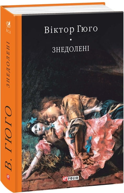Обложка книги «Знедолені» украинским изданием классической художественной литературы Sovabooks, изображение на фоне.