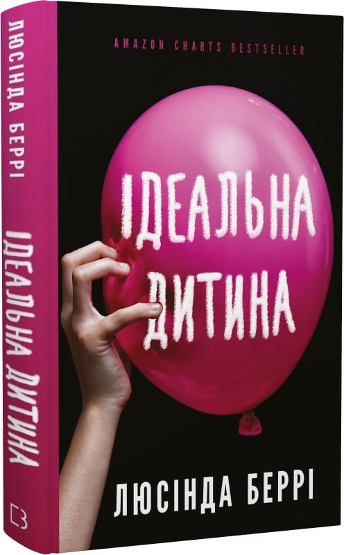 Совабукс — современная украинская художественная книга о идеальной дочери, изображение обложки на белом фоне