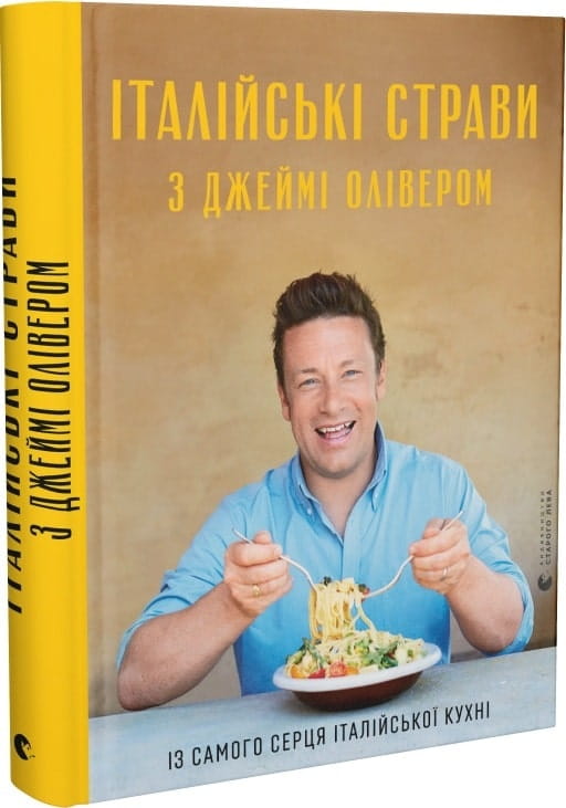 Итальянские блюда по рецептам Джейми Оливера в украинской книге о кулинарии, изданной Sovabooks, с изображением на обложке.