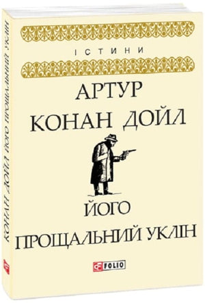 Украинская книга "Его прощальный уклон" Артур Конан Дойл, детективный роман, изображение обложки, издательство Sovabooks