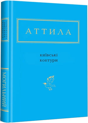 Украинская книга "Киевские контуры" Атилла Могильный, классика украинской художественной литературы, на белом фоне