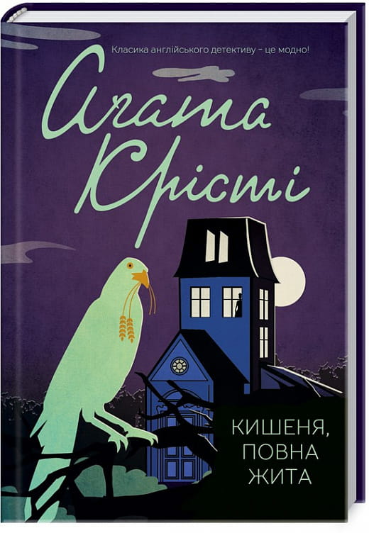 Украинская книга "Кишеня, повна жита" от Sovabooks, обложка с изображением и название на фоне.