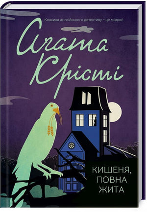 Обложка книги "Кишеня, повна жита" Аґата Крісті, украинский детективный роман, изображение на белом фоне