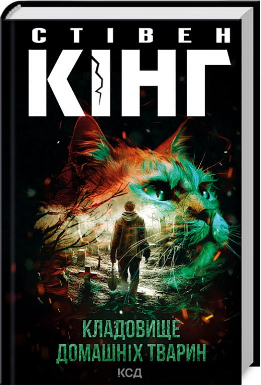 Обложка книги "Кладовище домашніх тварин" Sovabooks, таємничий сюжет, зображення похмурого будинку з деревами на фоні