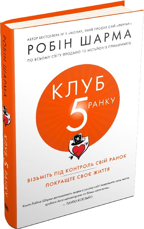 Книжка "Клуб п'ятої ранку" від Sovabooks, українська психологічна нон-фікшн література, з обкладинкою та назвою.