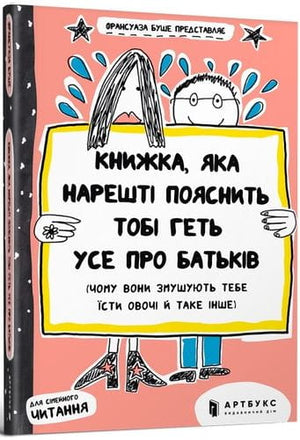 Дитяча книга французької письменниці Франсуази Буше від Sovabooks, ілюстрована українською мовою про батьків і сім'ю