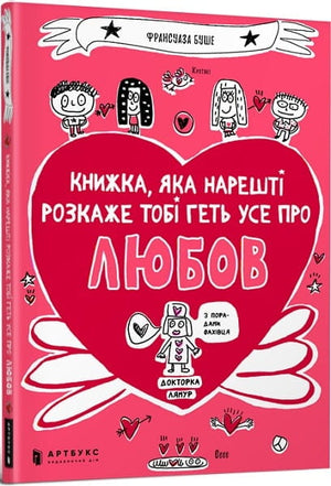 Украинская детская книга о любви «Книжка, яка нарешті розкаже тобі геть усе про любов» от Sovabooks, яркая иллюстрация на обложке