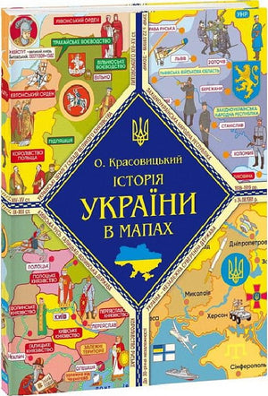 Дитяча книжка-картонка "Історія України в мапах" від Sovabooks, ілюстрована карта України для дітей.