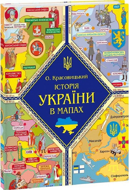 Детская книга "История Украины в картах" Sovabooks, картонное издание с иллюстрациями и картами для детей
