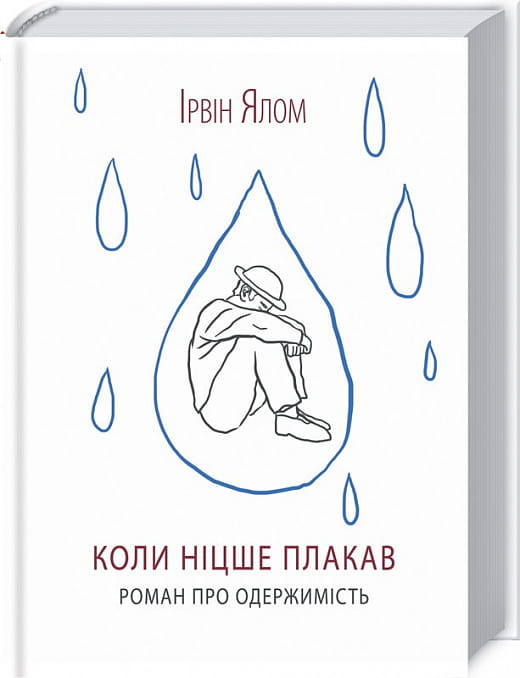 Книга "Коли Ніцше плакав" — українська психологічна книга від Sovabooks, обкладинка з титулом і авторським оформленням