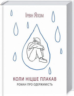 Українська психологічна книга "Коли Ніцше плакав" Ірвін Ялом, видання Sovabooks, обкладинка з назвою на фоні.