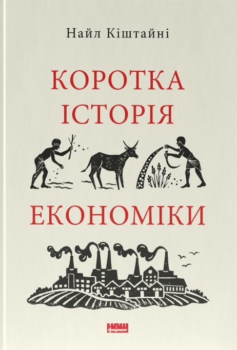 Книга «Коротка історія економіки» від Sovabooks, українська нон-фікшн література з бізнесу та економіки, обкладинка.