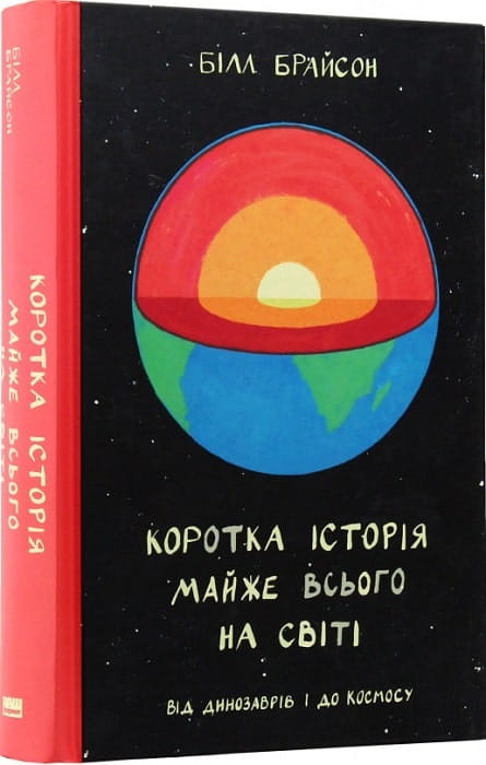 Книга "Коротка історія майже всього на світі" від Sovabooks, неігрова наукова та освітня книга, зображення обкладинки