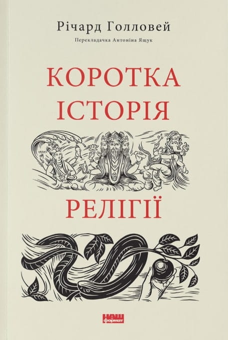 Книга "Коротка історія релігії" від Sovabooks, українська наукова та освітня література, обкладинка з назвою і логотипом.