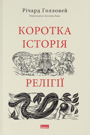 Книга "Коротка історія релігії" Річард Голловей, українське наукове не художнє видання, на білому фоні
