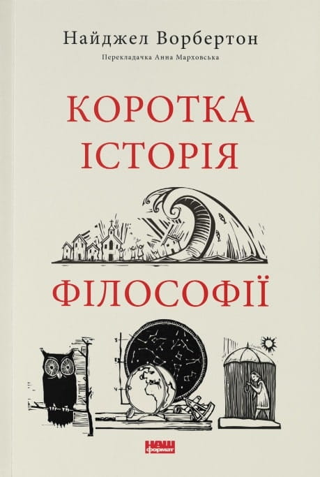 Книга "Коротка історія філософії" от Sovabooks, украинская научная и образовательная литература, изображение обложки.