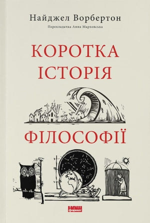 Книга «Коротка історія філософії» Найджела Ворбертон українською мовою, на білому фоні, обкладинка з назвою та автором