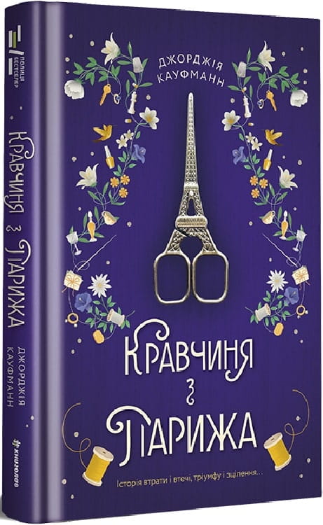 Современная украинская художественная книга "Кравчиня з Парижа" от Sovabooks, изображение обложки и страниц.