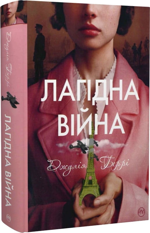 Современная украинская художественная книга "Лагідна війна" от Sovabooks, обложка с ярким дизайном и названием.