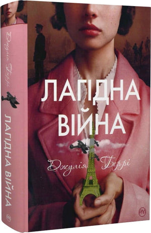 Современная украинская художественная книга "Лагідна війна" Джулії Беррі от Sovabooks, обложка с титулом и автором