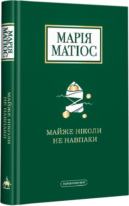 Обложка книги "Майже ніколи не навпаки" украинская художественная классика из серии Sovabooks, иллюстрация на белом фоне