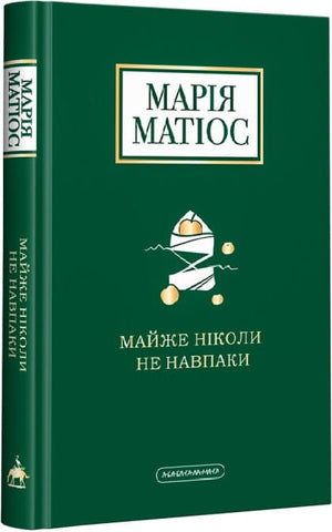 Обложка книги "Майже ніколи не навпаки" Марії Матіос, украинская художественная классика, издание Sovabooks.