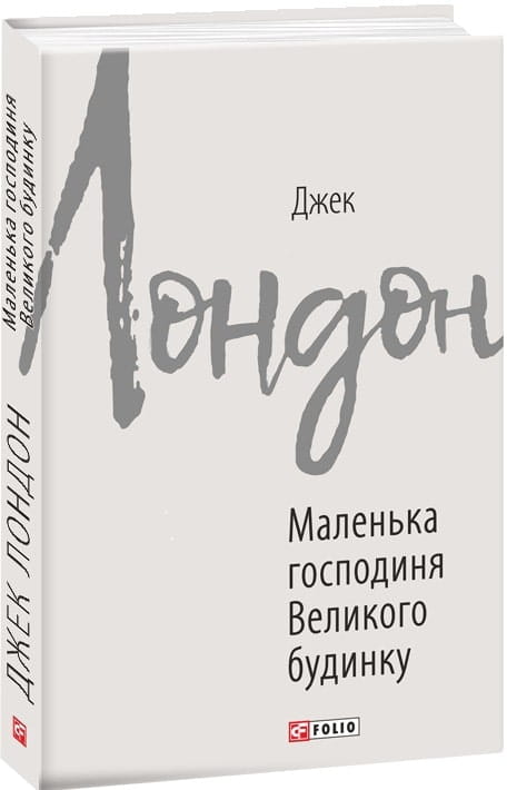 Обложка книги "Маленька господиня Великого будинку" украинская классика, художественная литература Sovabooks