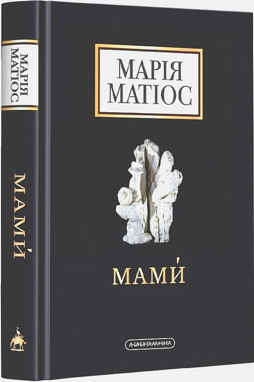 Книга "Мами" — украинская художественная классика от Sovabooks, вид с обложкой и страницами.