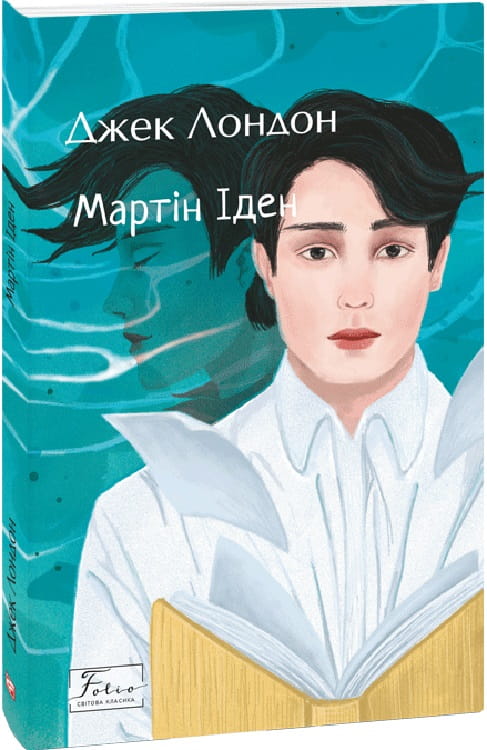 Обложка украинской книги "Мартін Іден" из классической украинской художественной литературы Sovabooks