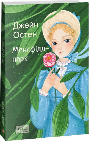 Обложка украинской книги "Менсфілд-парк" Джейн Остін, классика художественной литературы от Sovabooks.