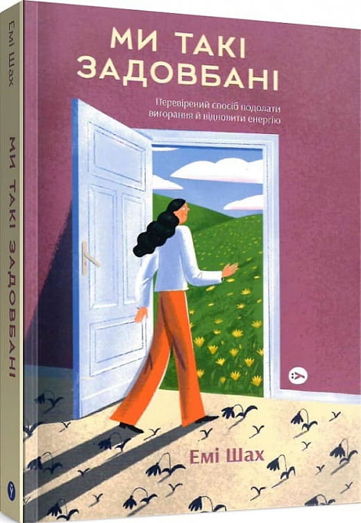 Психологическая книга "Ми такі задовбані" от Sovabooks о борьбе с выгоранием и восстановлении энергии, изображение обложки.