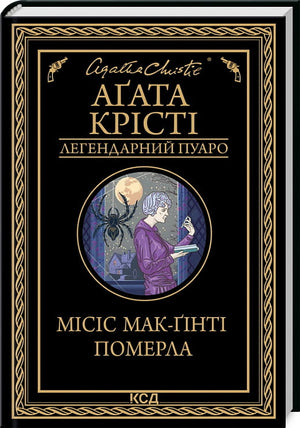 Обложка книги "Місіс Мак-Ґінті померла" Агати Крісті, украинский детективный триллер и саспенс, издательство Sovabooks