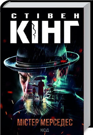 Обложка книги "Містер Мерседес" Стивен Кинг, украинский роман с элементами триллера и загадки, издание Sovabooks
