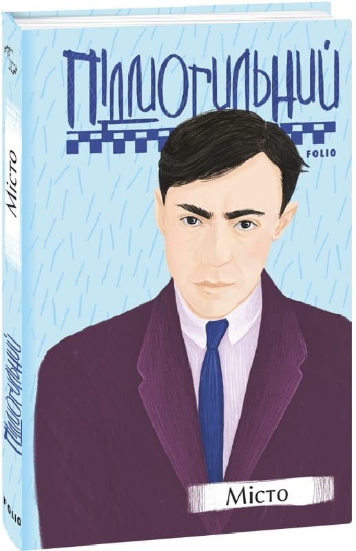 Обложка книги "Місто" украинская художественная классика от Sovabooks, изображение с названием и художественным оформлением
