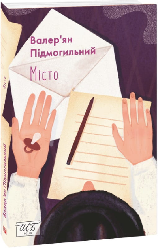 Обложка книги "Місто" украинских классиков от Sovabooks, художественное изображение на книжной обложке.