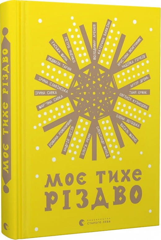 Современная украинская художественная книга "Моє тихе Різдво" от Sovabooks, обложка с зимним рождественским пейзажем