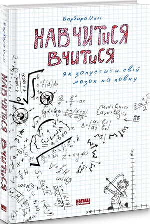 Книга "Навчитися вчитися" Барбари Оклі о навчанні і розвитку мозку, українське видання від Sovabooks.