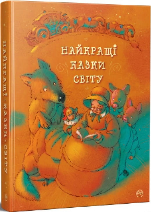 Детская книга "Лучшие сказки мира" от Sovabooks, иллюстрированное издание для детей, подарочное издание на украинском языке.