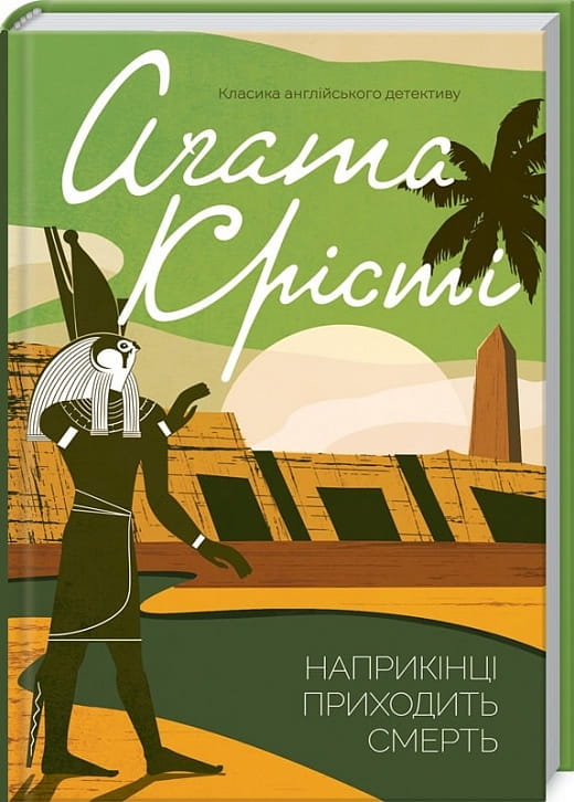Обложка украинской книги "Наприкінці приходить смерть" жанра фантастика и триллер, изображение на книжной обложке