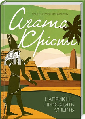 Обложка книги "Наприкінці приходить смерть" Аґата Крісті, український роман у жанрі детектив, трилер і suspense, видавництво Sovabooks