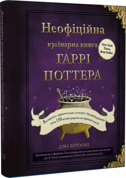 Неофіційна кулінарна книга Гаррі Поттера від Sovabooks, українська, нон-фікшн, хобі та подорожі, ілюстроване видання