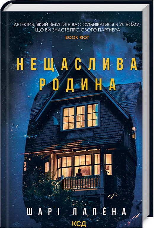 Украинская книга "Нещаслива родина" от Sovabooks, жанр фантастика, детектив, триллер, изображение обложки книги