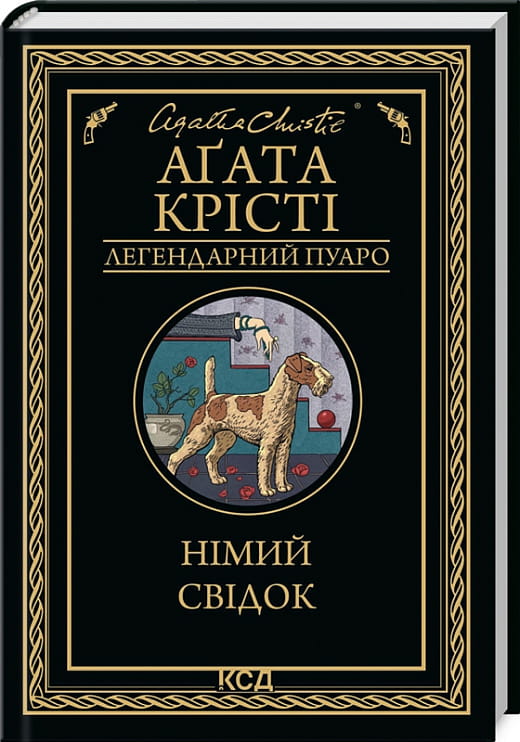 Обложка украинской книги "Німий свідок" от Sovabooks, триллер и детектив, изображение с тёмным фоном и названием.
