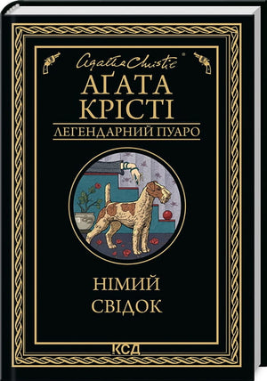 Обложка книги "Німий свідок" Аґати Крісті, украинский роман в жанре детектив и триллер от Sovabooks
