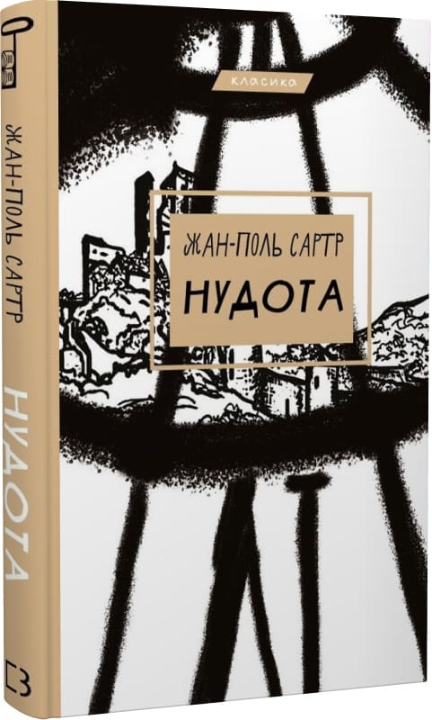 Обложка книги "Нудота" украинская художественная классика от Sovabooks, изображение на ней.