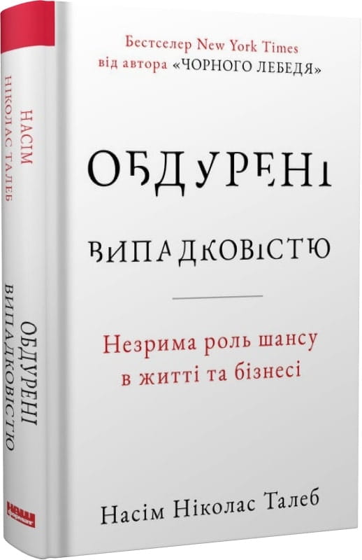Обдурені випадковістю книга Sovabooks про роль шансу в житті і бізнесі українська психологічна нон-фікшн.