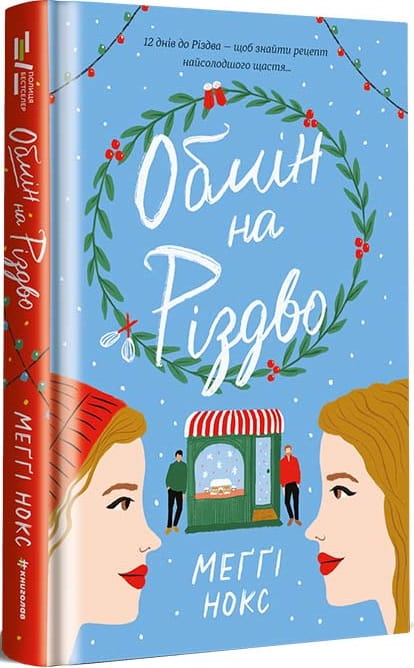 Роман для взрослых "Обмін на Різдво" от Sovabooks, украинская художественная книга о романтических историях.