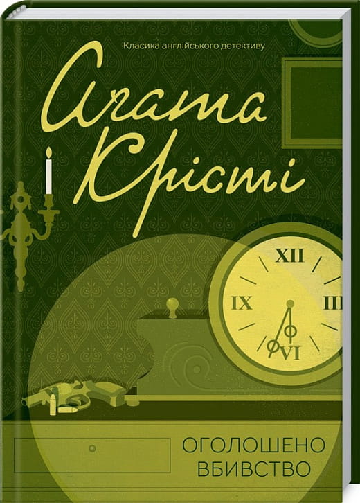 Обложка украинской книги "Оголошено вбивство" от Sovabooks, жанр детектив и триллер, изображение на обложке.
